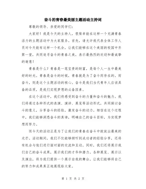 奋斗的青春最美丽主题活动主持词