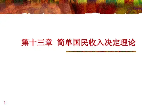 第十三章 简单国民收入决定理论