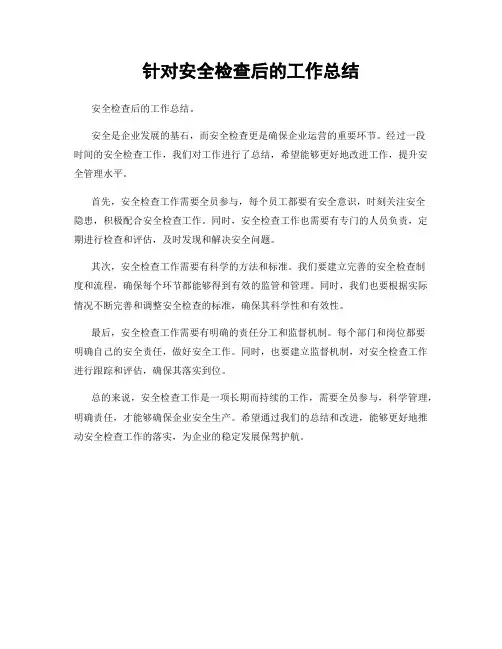 针对安全检查后的工作总结