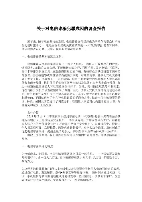 关于对电信诈骗犯罪成因的调查报