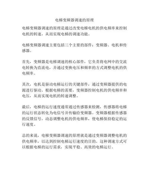 电梯变频器调速的原理