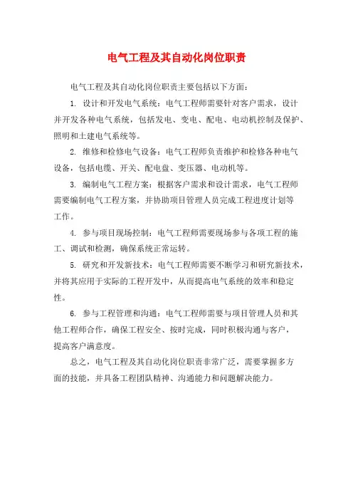 电气工程及其自动化岗位职责