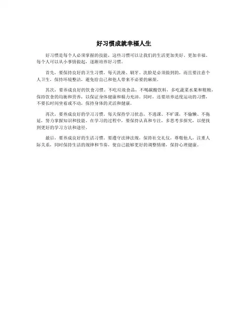 好习惯成就幸福人生