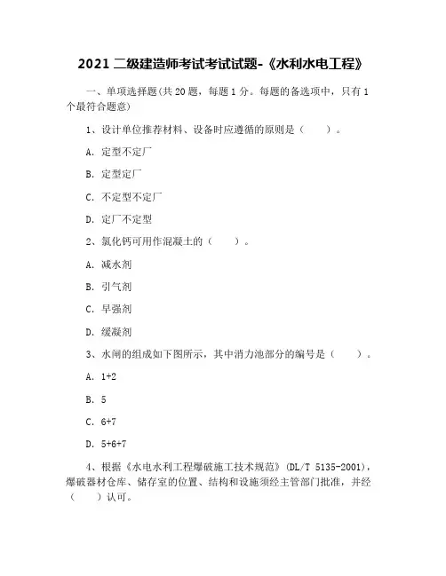 2021二级建造师考试考试试题-《水利水电工程》