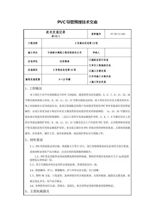 PVC导管预埋技术交底