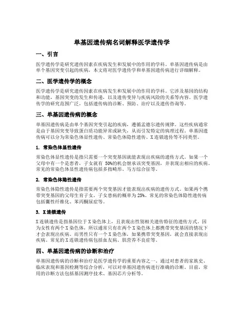 单基因遗传病名词解释医学遗传学