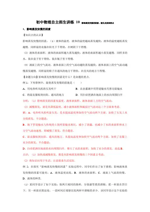 10影响蒸发快慢的因素、液化及放热特点(教师版)