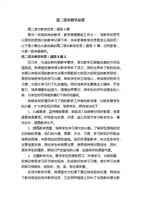 高二语文教学反思（通用3篇