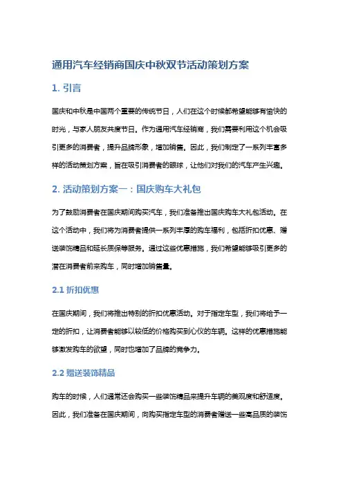 通用汽车经销商国庆中秋双节活动策划方案