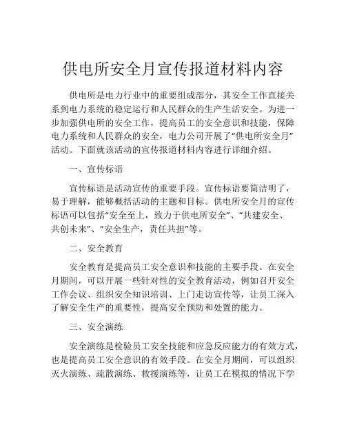 供电所安全月宣传报道材料内容