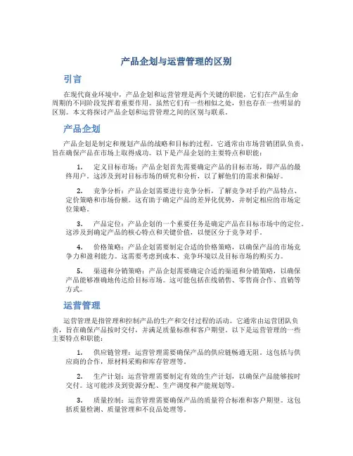 产品企划与运营管理的区别