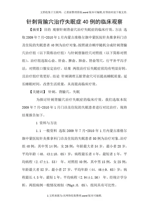 针刺背腧穴治疗失眠症40例的临床观察