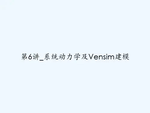第6讲_系统动力学及Vensim建模 PPT
