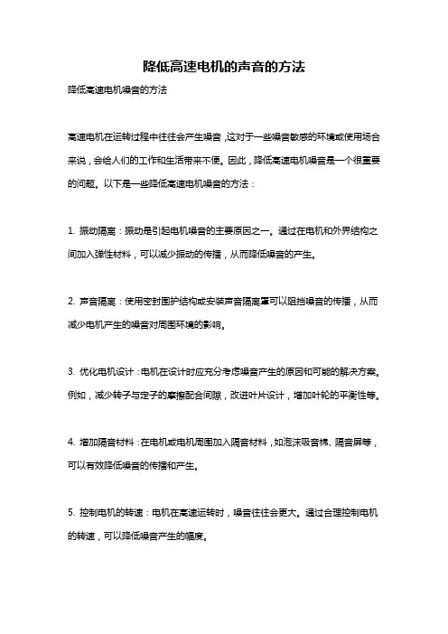 降低高速电机的声音的方法