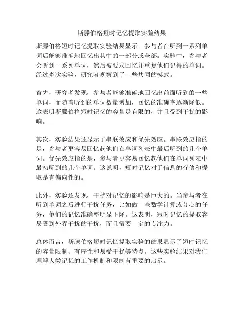 斯滕伯格短时记忆提取实验结果