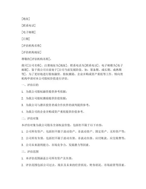 股权价值评估申请书范本
