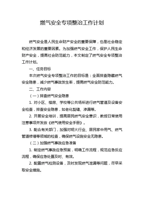 燃气安全专项整治工作计划