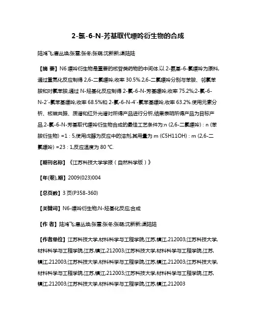 2-氯-6-N-芳基取代嘌呤衍生物的合成