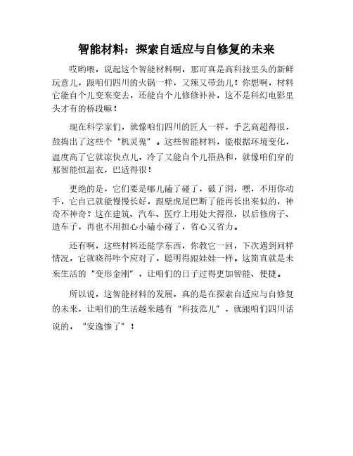 智能材料：自适应与自修复的未来