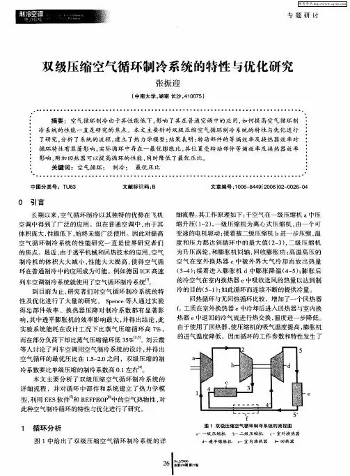 双级压缩空气循环制冷系统的特性与优化研究