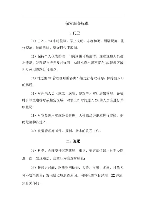 保安服务标准