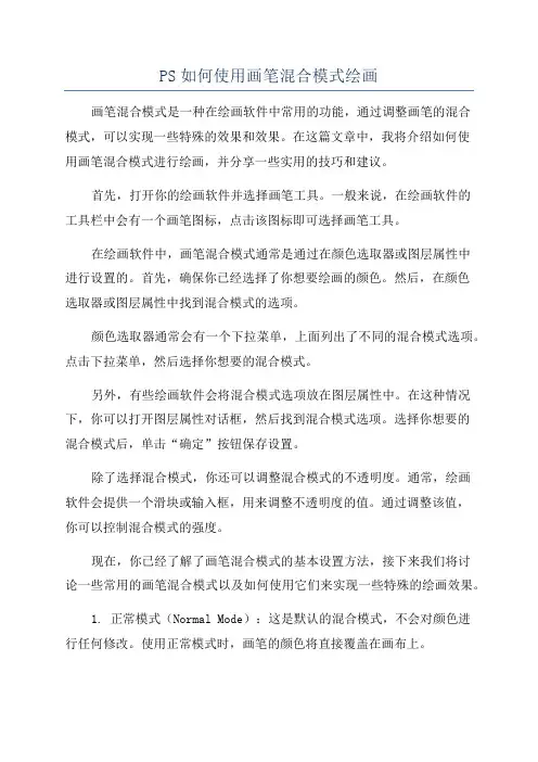 PS如何使用画笔混合模式绘画