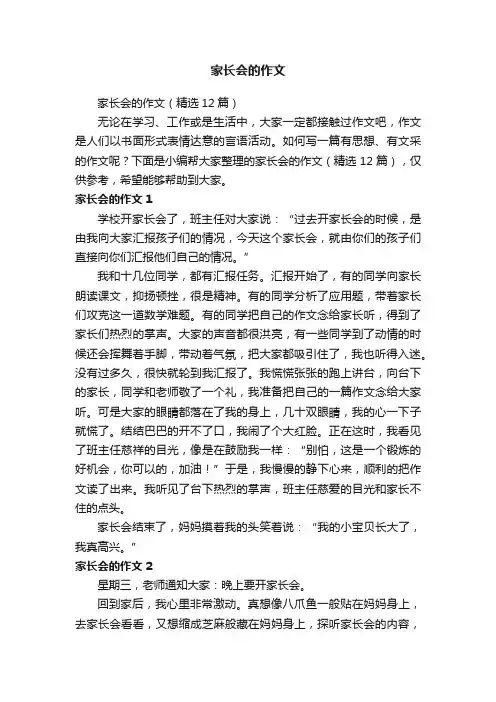 家长会的作文
