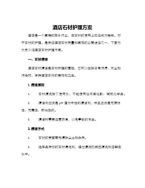 酒店石材护理方案