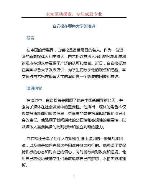 白岩松在耶鲁大学的演讲