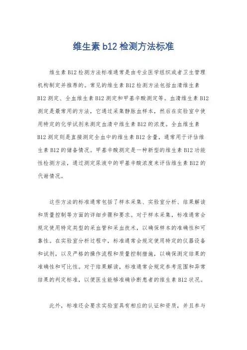 维生素b12检测方法标准