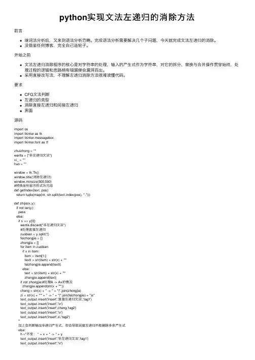 python实现文法左递归的消除方法