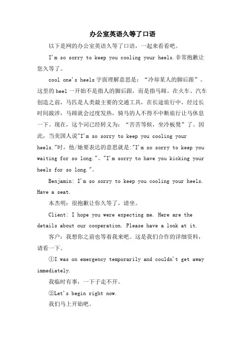 办公室英语久等了口语