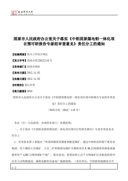 固原市人民政府办公室关于落实《中铝固原煤电铝一体化项目预可研