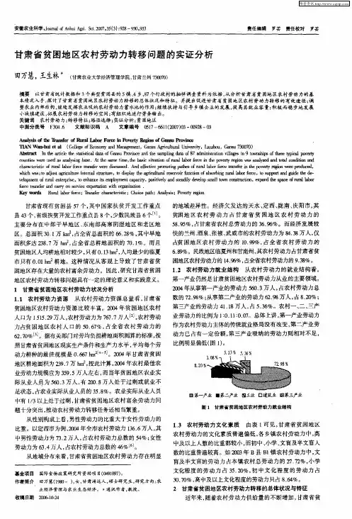 甘肃省贫困地区农村劳动力转移问题的实证分析