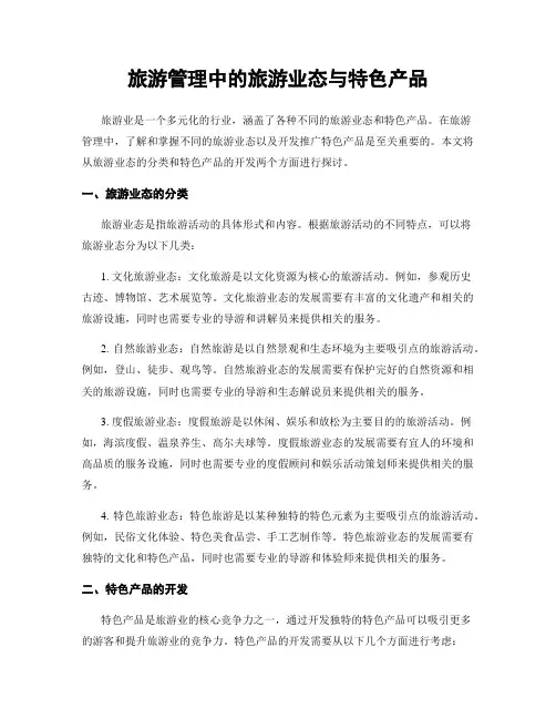 旅游管理中的旅游业态与特色产品