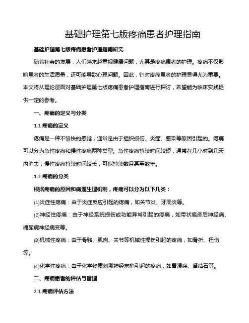 基础护理第七版疼痛患者护理指南