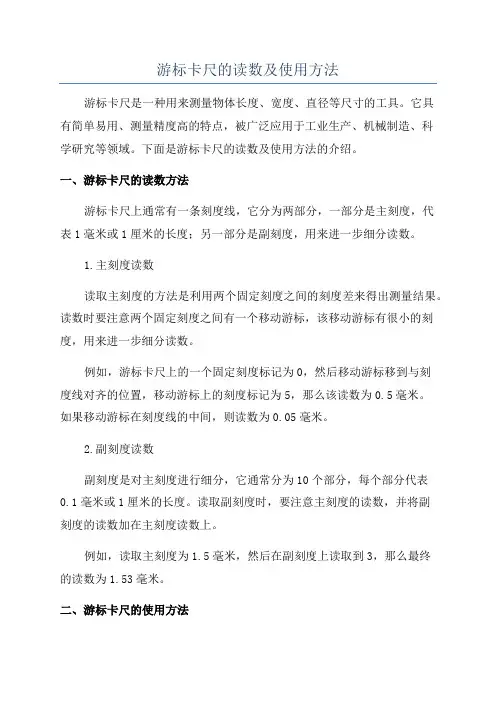 游标卡尺的读数及使用方法