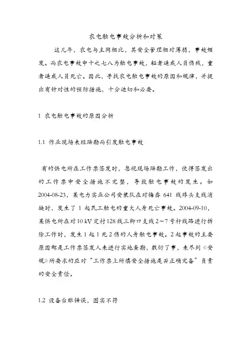 农电触电事故分析和对策.doc