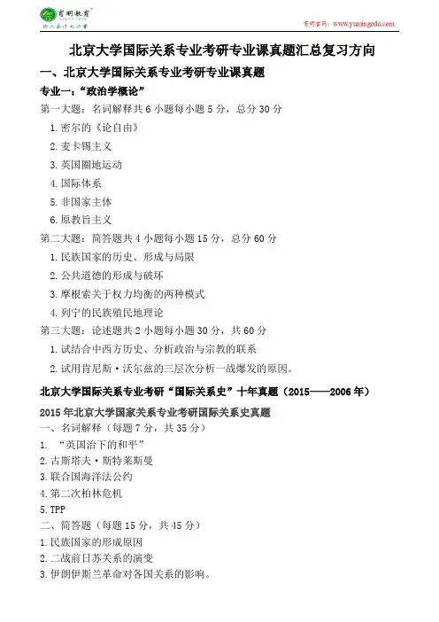 北京大学国际关系专业考研专业课真题汇总复习方向答题技巧考试经验-育明考研