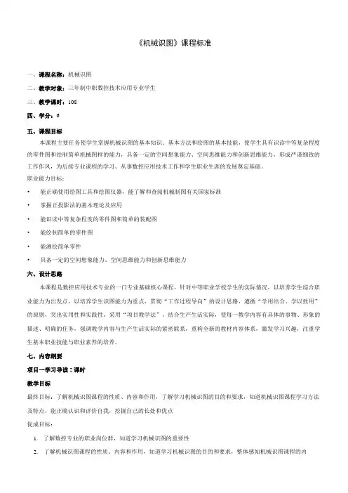 《机械识图》课程标准 三年制中职数控技术应用专业