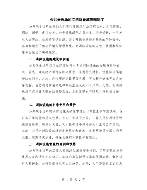 公共娱乐场所立消防设施管理制度