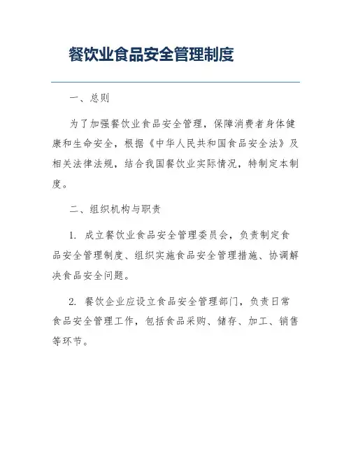 餐饮业食品安全管理制度