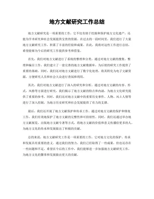 地方文献研究工作总结