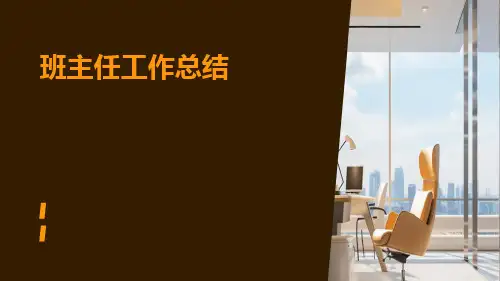 班主任工作总结一班主任工作总结PPT