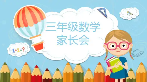 小学三年级数学家长会PPT课件