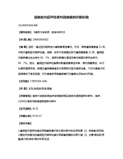 直肠腔内超声检查对直肠癌的诊断价值