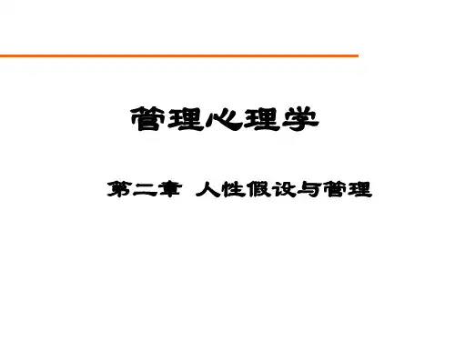 管理心理学第2章ppt