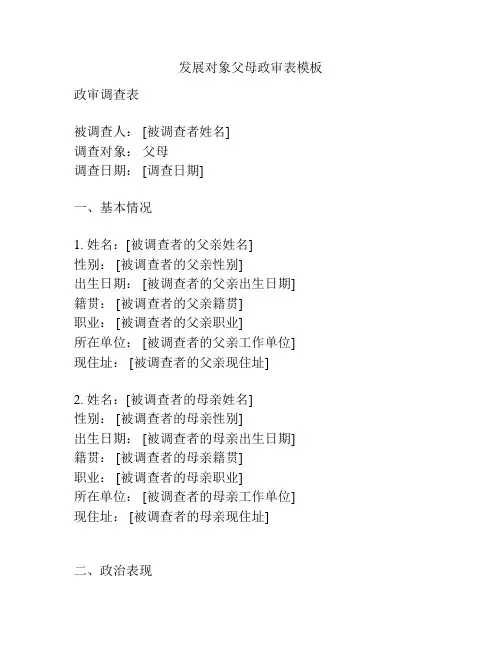 发展对象父母政审表模板
