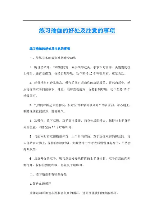 练习瑜伽的好处及注意的事项