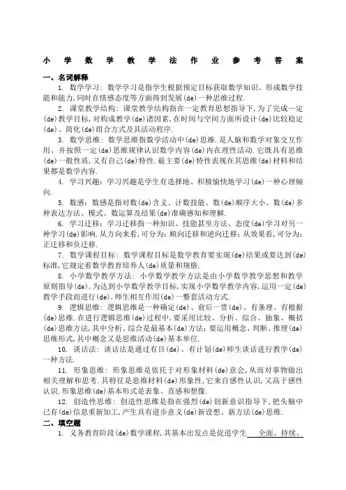 小学数学教学法作业参考答案